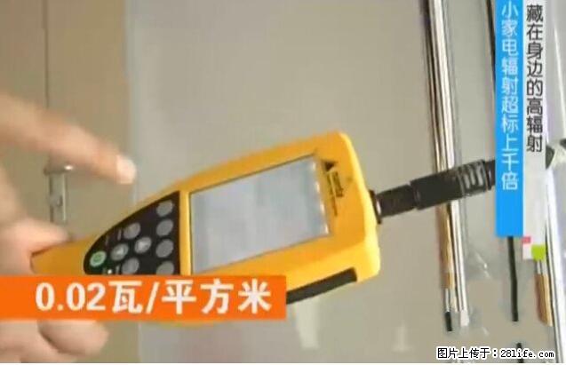 家里的辐射之王竟然是它！比微波炉还高2000倍 - 生活百科 - 锦州生活社区 - 锦州28生活网 jinzhong.28life.net