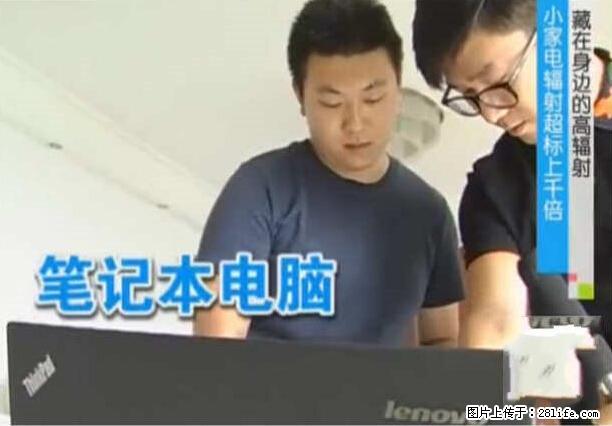 家里的辐射之王竟然是它！比微波炉还高2000倍 - 生活百科 - 锦州生活社区 - 锦州28生活网 jinzhong.28life.net