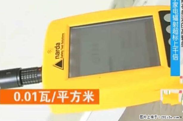 家里的辐射之王竟然是它！比微波炉还高2000倍 - 生活百科 - 锦州生活社区 - 锦州28生活网 jinzhong.28life.net
