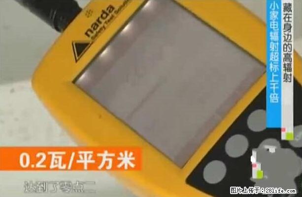 家里的辐射之王竟然是它！比微波炉还高2000倍 - 生活百科 - 锦州生活社区 - 锦州28生活网 jinzhong.28life.net