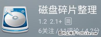 安卓手机手机如何进行磁盘碎片整理 - 生活百科 - 锦州生活社区 - 锦州28生活网 jinzhong.28life.net