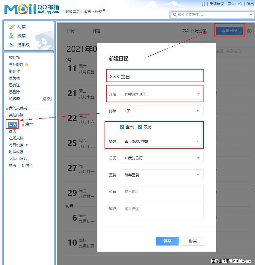 如何使用QQ邮箱中的日历提醒功能？ - 生活百科 - 锦州生活社区 - 锦州28生活网 jinzhong.28life.net