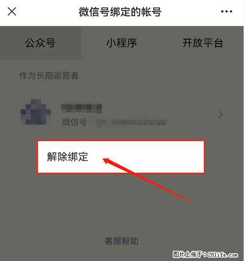 如何删除绑定别人的微信公众号运营帐号？ - 生活百科 - 锦州生活社区 - 锦州28生活网 jinzhong.28life.net