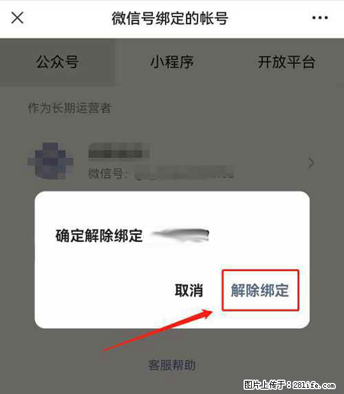 如何删除绑定别人的微信公众号运营帐号？ - 生活百科 - 锦州生活社区 - 锦州28生活网 jinzhong.28life.net