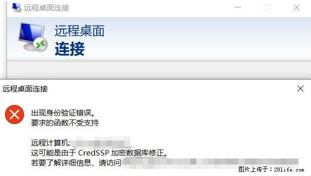 远程桌面连接，出现“身份验证错误，要求的函数不受支持“，解决方案 - 生活百科 - 锦州生活社区 - 锦州28生活网 jinzhong.28life.net