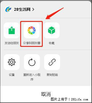 微信小程序【分享到朋友圈】灰色不能点击解决方法，分享到朋友圈源码 - 生活百科 - 锦州生活社区 - 锦州28生活网 jinzhong.28life.net