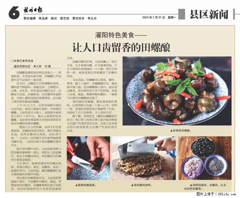 （舌尖上的乡村）灌阳：让人口齿留香的田螺酿 - 2023年07月31日 桂林日报第6版刊发 - 餐饮美食 - 饮食特产 - 锦州分类信息 - 锦州28生活网 jinzhong.28life.net