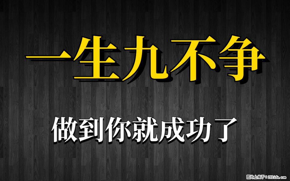 【一生九不争】做到了你就成功了 - 灌水专区 - 锦州生活社区 - 锦州28生活网 jinzhong.28life.net
