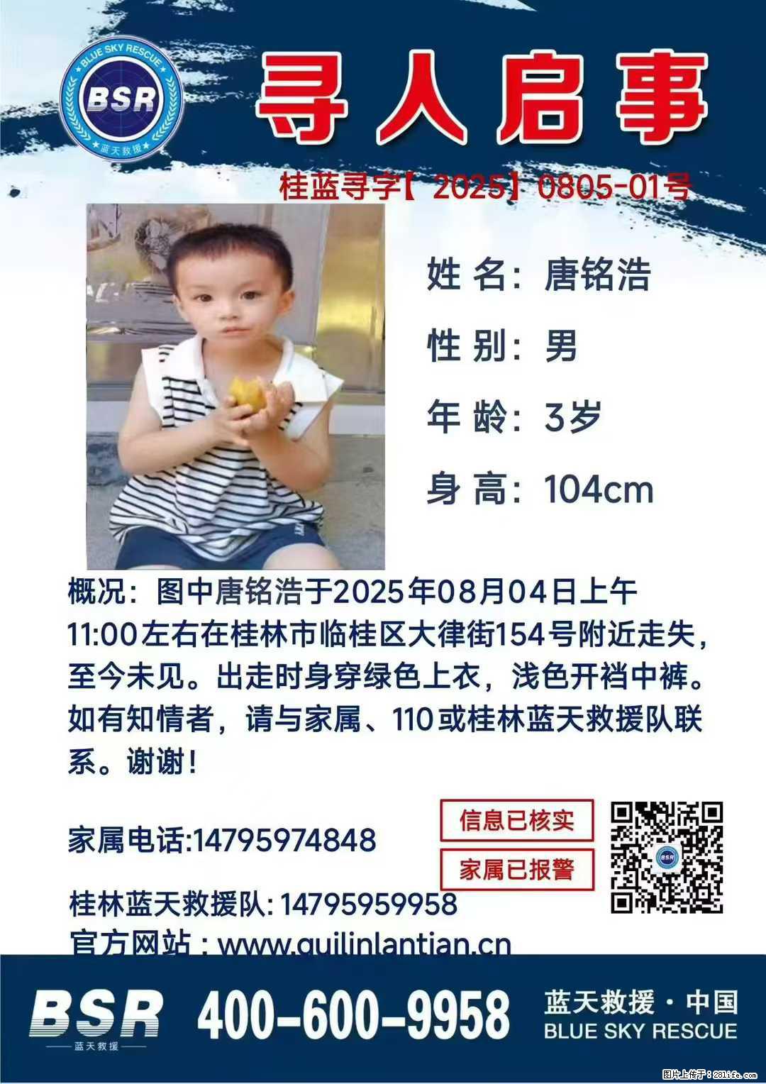 【寻人启事】图中唐铭浩于2025年08月04日上午11:00左右在桂林市临桂区大律街154号附近走失 - 新手上路 - 锦州生活社区 - 锦州28生活网 jinzhong.28life.net