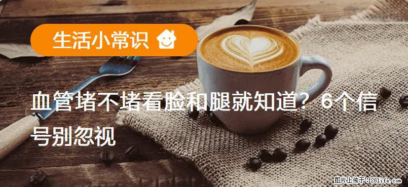 血管堵不堵看脸和腿就知道？6个信号别忽视！ - 生活百科 - 锦州生活社区 - 锦州28生活网 jinzhong.28life.net