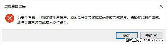 阿里云远程连接云服务器，老是提示“为安全考虑，已锁定该用户帐户”解决方案 - 生活百科 - 锦州生活社区 - 锦州28生活网 jinzhong.28life.net
