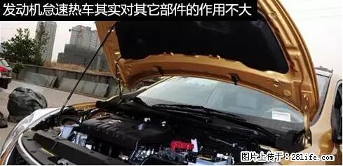 你知道怎么热车和取暖吗？ - 车友部落 - 锦州生活社区 - 锦州28生活网 jinzhong.28life.net