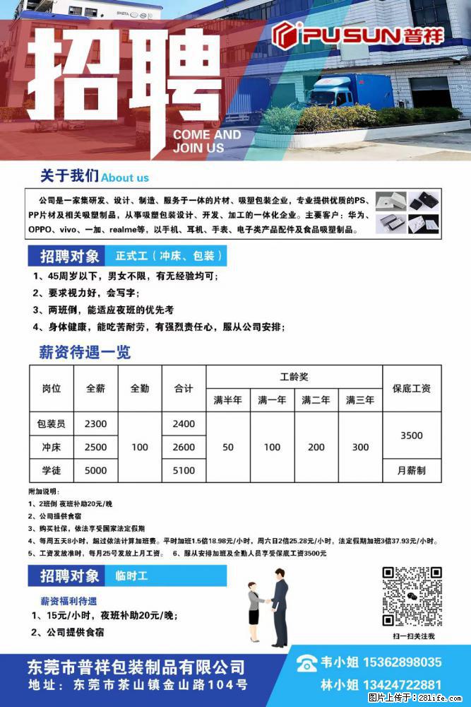 【东莞市普祥包装制品有限公司】招聘 正式工（包装、冲床、学徒）、临时工 - 职场交流 - 锦州生活社区 - 锦州28生活网 jinzhong.28life.net