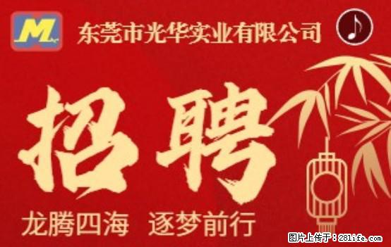 【东莞市光华实业有限公司】招聘各岗位若干名 - 职场交流 - 锦州生活社区 - 锦州28生活网 jinzhong.28life.net
