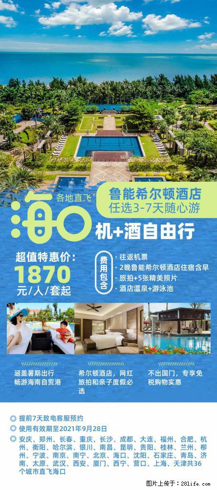 【蜗蜗游】暑期倾情奉献： 全国各地直飞海口、三亚，3-7天任选入住时间，多家热门酒店任选 - 游山玩水 - 锦州生活社区 - 锦州28生活网 jinzhong.28life.net