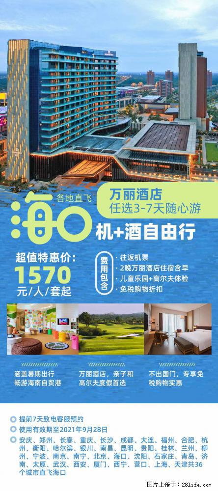 【蜗蜗游】暑期倾情奉献： 全国各地直飞海口、三亚，3-7天任选入住时间，多家热门酒店任选 - 游山玩水 - 锦州生活社区 - 锦州28生活网 jinzhong.28life.net