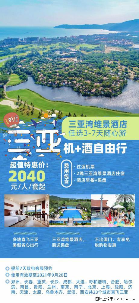 【蜗蜗游】暑期倾情奉献： 全国各地直飞海口、三亚，3-7天任选入住时间，多家热门酒店任选 - 游山玩水 - 锦州生活社区 - 锦州28生活网 jinzhong.28life.net