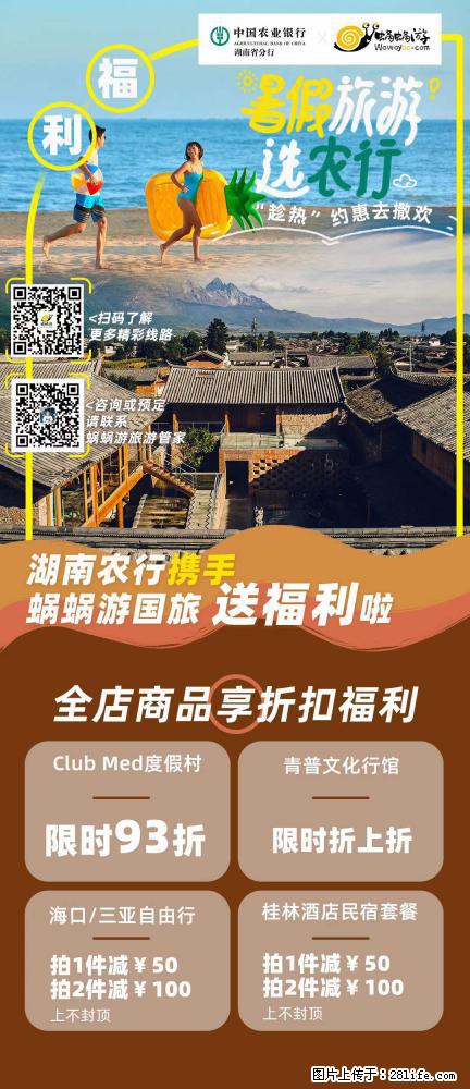 【蜗蜗游】湖南农行携手蜗蜗游携手推出“趁热约惠”活动 - 游山玩水 - 锦州生活社区 - 锦州28生活网 jinzhong.28life.net