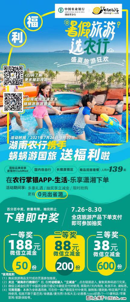 【蜗蜗游】湖南农行携手蜗蜗游携手推出“趁热约惠”活动 - 游山玩水 - 锦州生活社区 - 锦州28生活网 jinzhong.28life.net