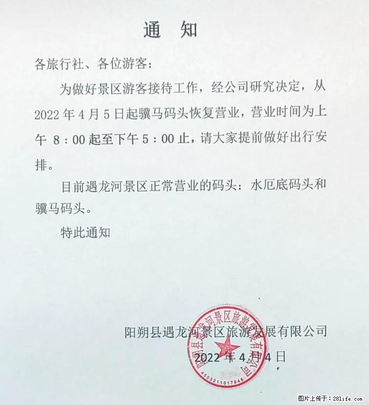 桂林市阳朔县遇龙河景区发布通知，从2022年4月5日起，骥马码头恢复营业。 - 游山玩水 - 锦州生活社区 - 锦州28生活网 jinzhong.28life.net