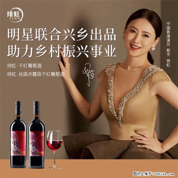 翁虹自创绯虹干红葡萄酒 - 餐饮美食 - 饮食特产 - 锦州分类信息 - 锦州28生活网 jinzhong.28life.net