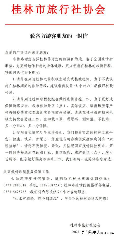 桂林市旅行社协会致各方来桂旅游游客朋友的一封信 - 锦州生活资讯 - 锦州28生活网 jinzhong.28life.net