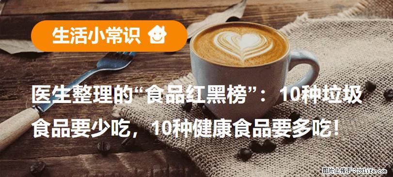 【生活小常识】医生整理的“食品红黑榜”：10种垃圾食品要少吃，10种健康食品要多吃！ - 锦州生活资讯 - 锦州28生活网 jinzhong.28life.net
