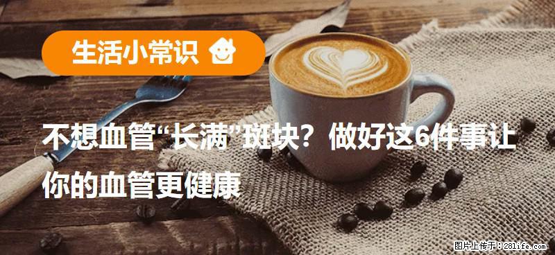 不想血管“长满”斑块？做好这6件事让你的血管更健康 - 锦州生活资讯 - 锦州28生活网 jinzhong.28life.net