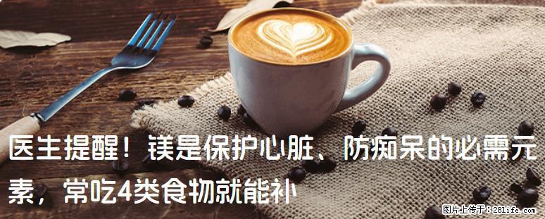 医生提醒！镁是保护心脏、防痴呆的必需元素，常吃4类食物就能补 - 锦州生活资讯 - 锦州28生活网 jinzhong.28life.net