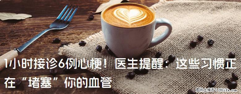 1小时接诊6例心梗！医生提醒：这些习惯正在“堵塞”你的血管 - 锦州生活资讯 - 锦州28生活网 jinzhong.28life.net